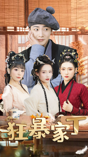 狂暴家丁$飞驰人生之超品家丁(90集) 狂暴家丁$飞驰人生之超品家丁(90集)精彩短剧分享。