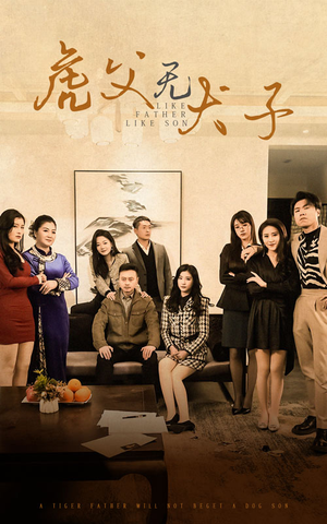 虎父无犬子（70集）短剧热播推荐