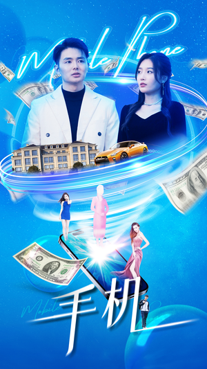 手机(84集) 手机(84集)热门短剧排行榜