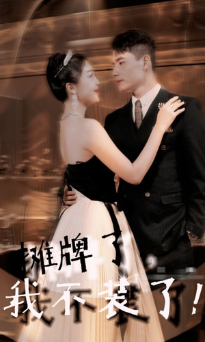 摊牌了,我不装了(98集) 摊牌了,我不装了(98集)红果短剧免费看