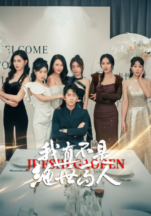 我真不是绝世高人(87集) 我真不是绝世高人(87集)最近很火的短剧