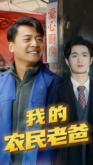 我的农民老爸(79集) 我的农民老爸(79集)最火短剧热播