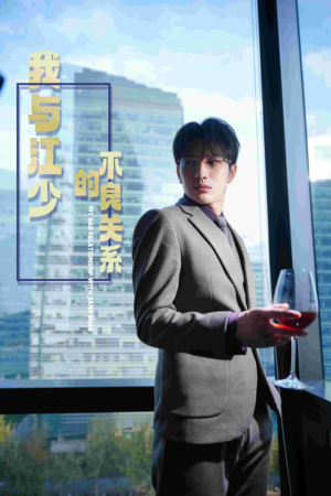 我与江少的不良关系（79集）快来看短剧