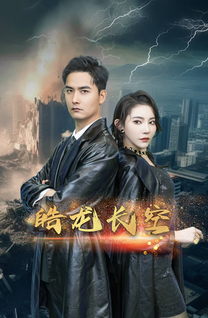 皓龙长空(89集) 皓龙长空(89集)短剧精彩绝伦