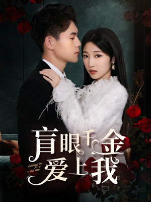 盲眼千金爱上我（75集）短剧分享剧集