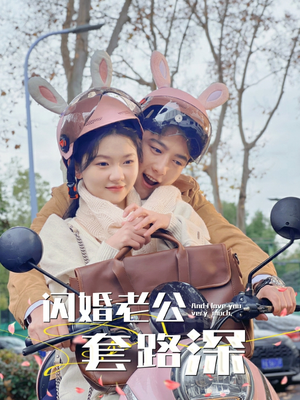 闪婚老公套路深(73集) 闪婚老公套路深(73集)短剧全集完整版