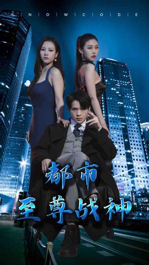 都市至尊战神（110集）独家短剧免费看