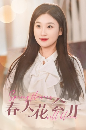 春天花会开(63集) 春天花会开(63集)超甜短剧抢先看