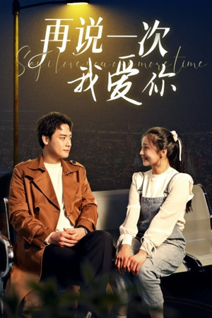 再说一次我爱你(65集) 再说一次我爱你(65集)穿越短剧推荐