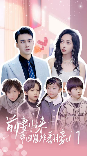 前妻归来带四崽炸翻豪门$五年后她带四宝惊艳全球（90集）火爆短剧来袭