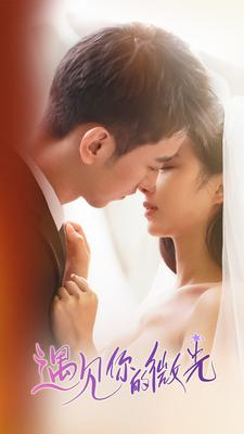 遇见你的微光(97集) 遇见你的微光(97集)热播短剧追不停