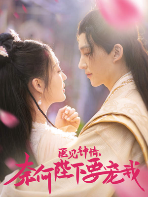 医见钟情,奈何陛下偏要宠我(80集) 医见钟情,奈何陛下偏要宠我(80集)贝贝短剧分享