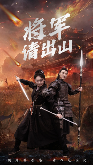 将军请出山(70集) 将军请出山(70集)红果短剧看全集