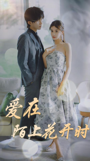 爱在陌上花开时(100集) 爱在陌上花开时(100集)精彩短剧分享。