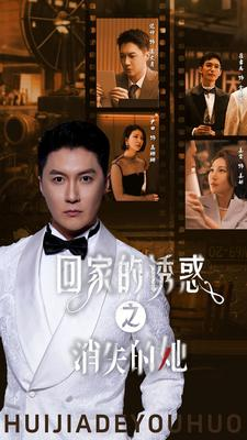 回家的诱惑之消失的她(74集) 回家的诱惑之消失的她(74集)男频短剧推荐