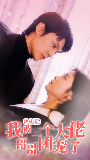 离婚后,我被三个大佬哥哥团宠了(81集) 离婚后,我被三个大佬哥哥团宠了(81集)短视频追剧推荐