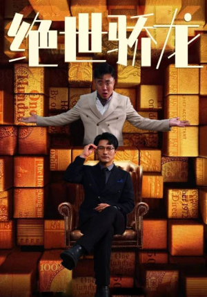 绝世骄龙(101集) 绝世骄龙(101集)全集免费