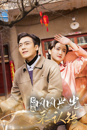 老娘我风风光光来认错(79集) 老娘我风风光光来认错(79集)深深爱上这部剧