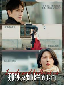 孤独又灿烂的我们(77集) 孤独又灿烂的我们(77集)好看短剧追不停