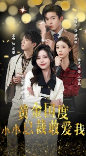 试婚后,总裁玩命要娶我(83集) 试婚后,总裁玩命要娶我(83集)河马免费短剧