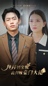 拜拜妈宝男，我闪嫁豪门大佬（70集）河马免费短剧