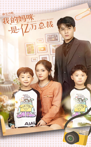萌宝攻略:我的妈咪是亿万总裁(80集) 萌宝攻略:我的妈咪是亿万总裁(80集)怎么看全集