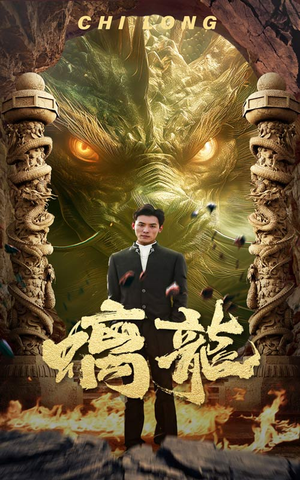 螭龙（99集）短剧中追到爽