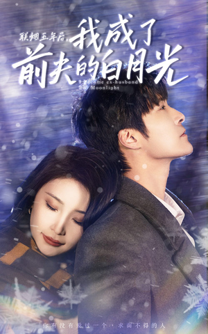 联姻五年后，我成了前夫的白月光（92集）好看短剧推荐