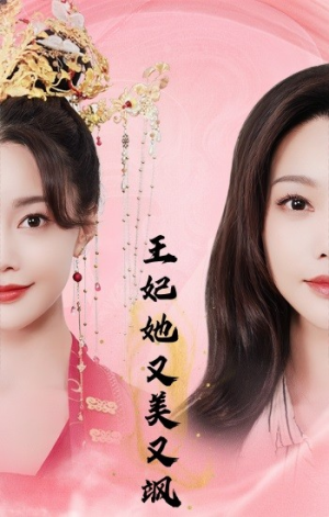 王妃她又美又飒（103集）红果短剧看全集