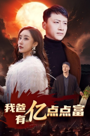 我爸有亿点点富(80集) 我爸有亿点点富(80集)在线免费观影