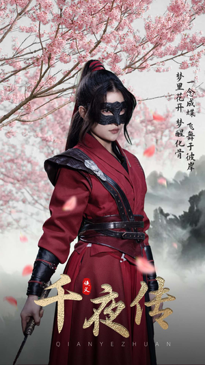 千夜传(65集) 千夜传(65集)短剧追不停