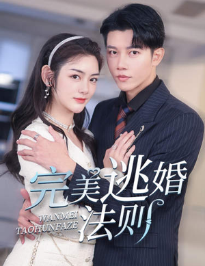完美逃婚法则(77集) 完美逃婚法则(77集)短剧片段推荐