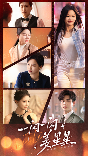 一闪一闪姜星星(77集) 一闪一闪姜星星(77集)火爆短剧推荐