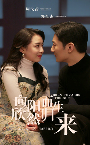 向阳而生 欣然归来(73集) 向阳而生 欣然归来(73集)短剧全集完整