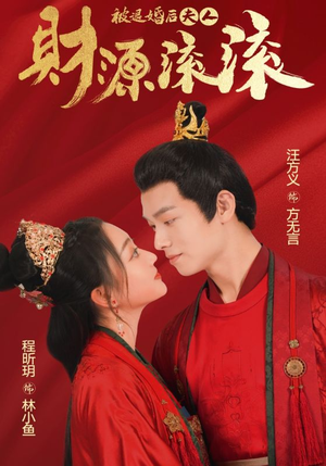 被退婚后夫人财源滚滚(82集) 被退婚后夫人财源滚滚(82集)热门短剧抢先