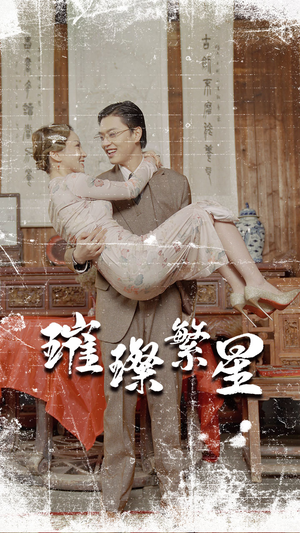 璀璨繁星&风华绝代(80集) 璀璨繁星&风华绝代(80集)超甜短剧分享