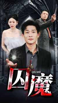 囚龙升天&囚魔(80集) 囚龙升天&囚魔(80集)网络小短剧