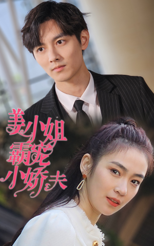 姜小姐霸宠小娇夫(100集) 姜小姐霸宠小娇夫(100集)古装短剧推荐