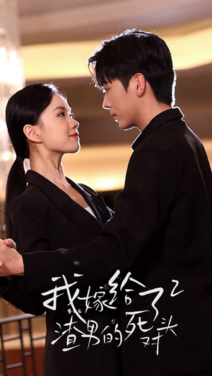 重生后我嫁给了渣男的死对头2(100集) 重生后我嫁给了渣男的死对头2(100集)免费观看