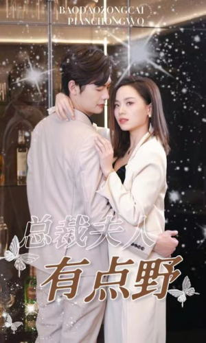 总裁夫人有点野(50集) 总裁夫人有点野(50集)爆款短剧一起追