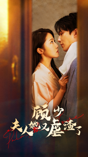 顾少,夫人她又虐渣了(87集) 顾少,夫人她又虐渣了(87集)番茄免费短剧