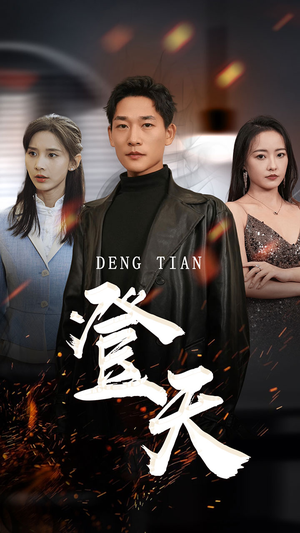 登天（80集）免费短剧全集看