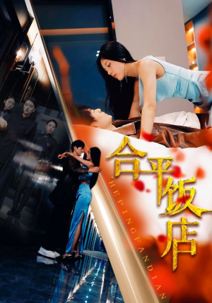 合平饭店(100集) 合平饭店(100集)热门短剧在线看