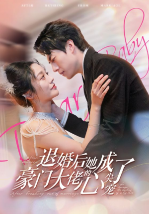 退婚后她成了豪门大佬的心尖宠（100集）热门短剧在线看