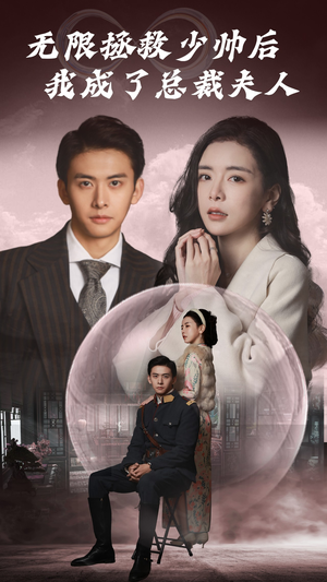 无限拯救少帅后我成了总裁夫人(80集) 无限拯救少帅后我成了总裁夫人(80集)热门短剧又来了