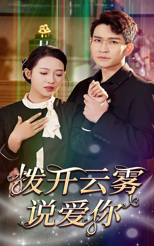 拨开云雾说爱你（80集）分享好看短剧