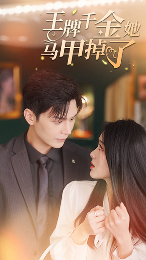 王牌千金她马甲掉了(80集) 王牌千金她马甲掉了(80集)精彩短剧追不停