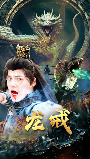 龙戒（80集）全部免费看全集