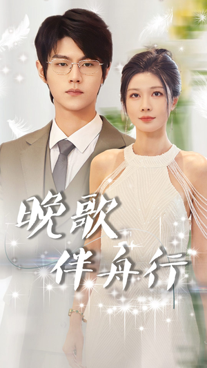 晚歌伴舟行(85集) 晚歌伴舟行(85集)无需会员轻松看