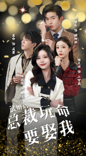 试婚后,总裁玩命要娶我(79集) 试婚后,总裁玩命要娶我(79集)无需会员免费看